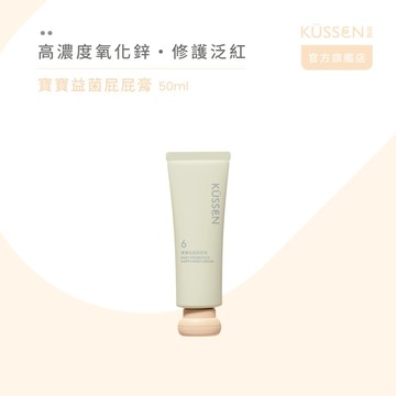 【KÜSSEN 葵森】寶寶益菌屁屁膏 50ml｜送禮首選/夏季保養/舒緩/護膚/尿布膏屁屁霜/新生兒嬰兒保養/易敏肌/新手爸媽滿月彌月禮