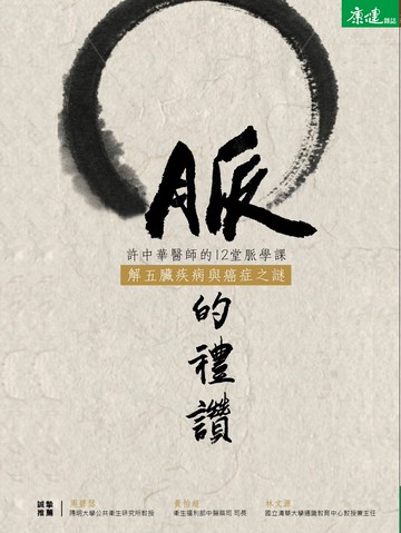 脈的禮讚：許中華醫師的12堂脈學課，解五臟疾病與癌症之謎