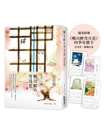 鴨川畔的雪月花 (1版) Sonya Liang 2025 FUN學