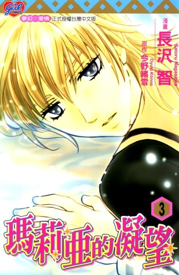 【電子書】瑪莉亞的凝望(3)