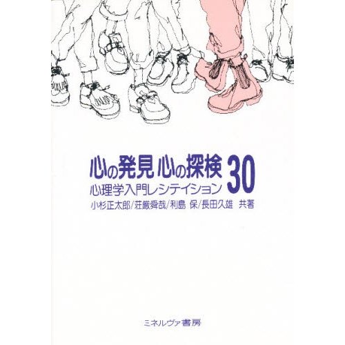 心の発見心の探検30 心理学入門レシティション