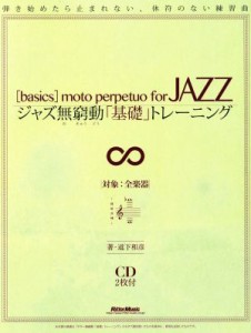  ジャズ無窮動「基礎」トレーニング 弾き始めたら止まれない、休符のない練習曲／道下和彦(著者)