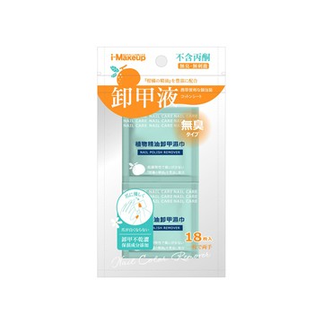 IM植物精油卸甲濕巾18入(隨機出貨)