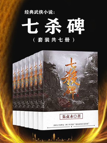 【電子書】经典武侠小说：七杀碑（套装共七册）