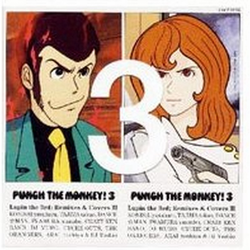 ｐｕｎｃｈ ｔｈｅ ｍｏｎｋｅｙ ３ ルパン三世リミックス カヴァー集 その３ 通販 Lineポイント最大0 5 Get Lineショッピング