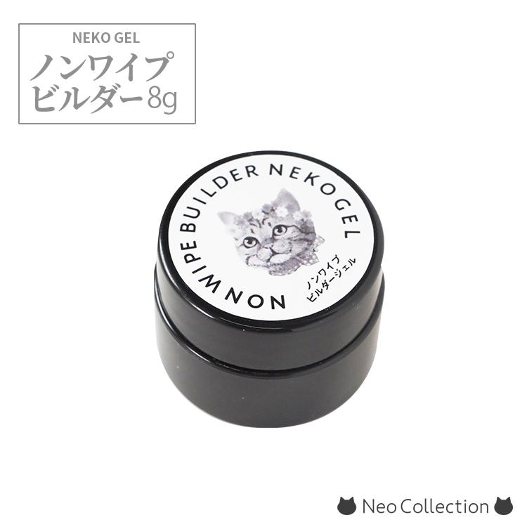 ジェルネイル クリア ノンワイプビルダージェル8ml ネコジェル