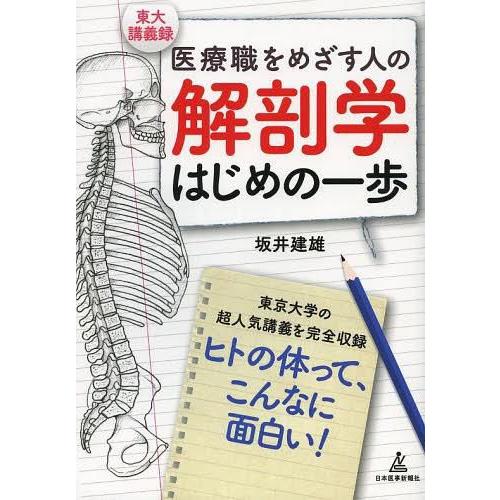 解剖学はじめの一歩 医療職をめざす人の東大講義録