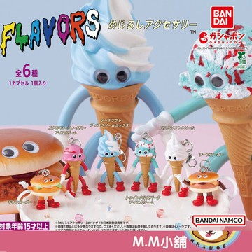 【M.M小舖】『現貨』 BANDAI 轉蛋 扭蛋 FLAVORS 造型吊飾 冰淇淋 漢堡 食物怪獸 小全5款