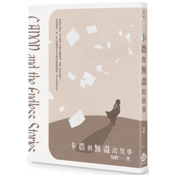 卡農與無盡的故事