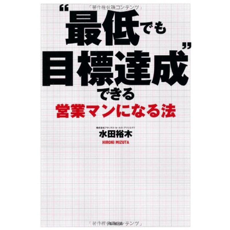 最低でも目標達成 できる営業マンになる法