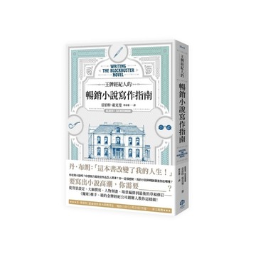 王牌經紀人的暢銷小說寫作指南