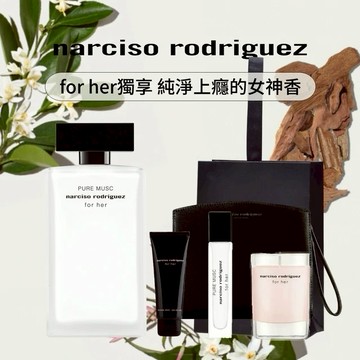 官方直營【NARCISO RODRIGUEZ】for her純粹繆思淡香精🌸LINE禮物獨家組 🎁柑苔花香調100ml 女神射手座生日快樂❤ 聖誕禮物
