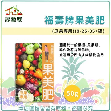 【綠藝家】福壽牌果美肥(瓜果專用)(8-25-35+硼) 50克