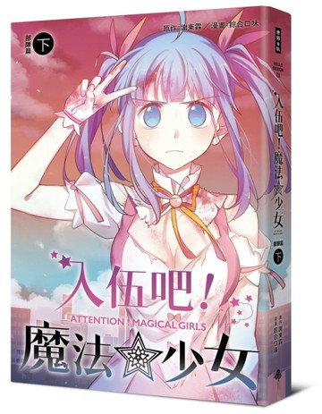 入伍吧！魔法少女【部隊篇】（下）[二手書_近全新]