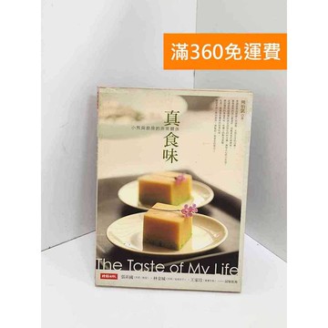 【雷根360免運】【送贈品】真食味: 小熊與廚房的非常關係 #七成新【Q-K0131】