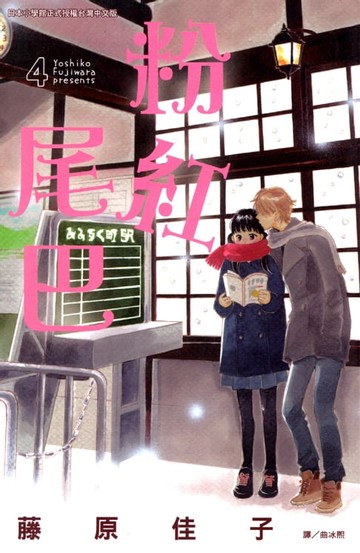 【電子書】粉紅尾巴 4