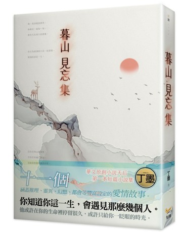 暮山見忘集[二手書_良好]