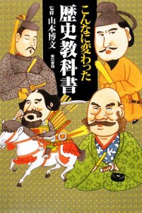  こんなに変わった歴史教科書／山本博文