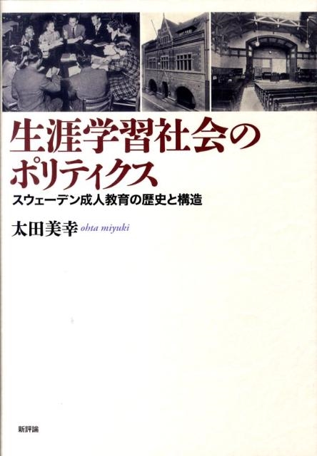 太田美幸 生涯学習社会のポリティクス スウェーデン成人教育の歴史と構造[9784794808585]