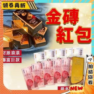 【隔日配+免運💥最霸氣的紅包】金磚 紅包袋 熱賣款 金磚紅包 創意金條 新年壓歲錢 紙幣收納 送禮 大紅包