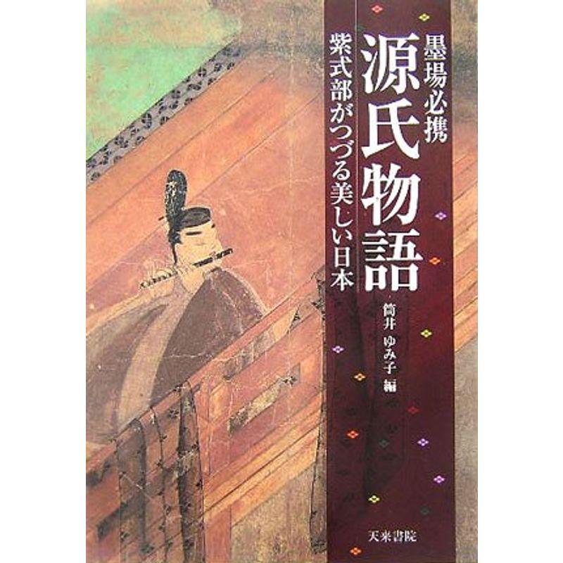 墨場必携 源氏物語?紫式部がつづる美しい日本