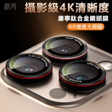 新升級 康寧增透鏡頭貼 適用蘋果 iPhone 17 16 15 14 13 12 11 Pro Max 鈦合金鏡頭膜