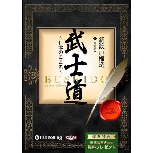 武士道 〜日本のこころ〜   新渡戸 稲造 関岡 孝平 (オーディオブックCD) 9784775982297-PAN