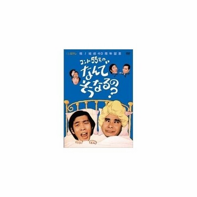 中古 コント５５号のなんでそうなるの ｄｖｄ ｂｏｘ コント５５号 通販 Lineポイント最大get Lineショッピング