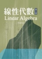 線性代數（2版）【二手書_良好】TAAZE讀冊生活