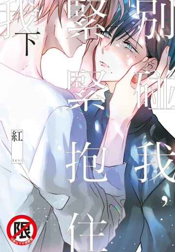 別碰我，緊緊抱住我（下）[二手書_近全新]