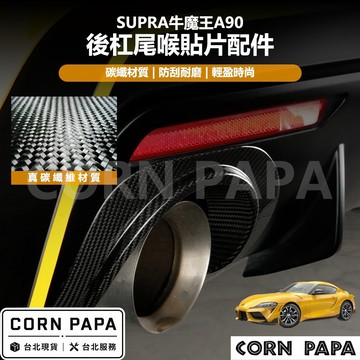 【玉米爸】Supra｜A90真碳纖維後杠尾喉貼片配件｜真碳纖維排氣管外蓋｜排氣管裝飾蓋｜保護蓋 | 牛魔王A90專用