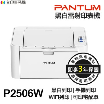 PANTUM 奔圖 P2506W 黑白雷射印表機【送手機架+最長3年保固】 WIFI 手機列印 宅配單 標籤貼紙