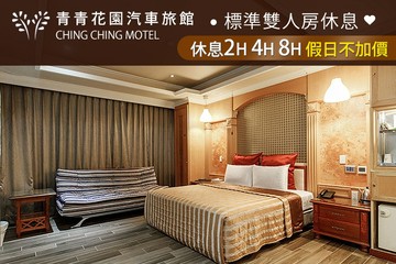 【多景點】台北-青青花園汽車旅館 #GOMAJI吃喝玩樂券#電子票券#摩鐵休憩
