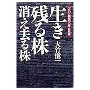 生き残る株・消え去る株／大竹慎一