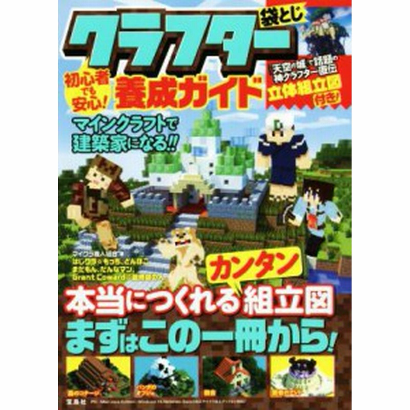 中古 初心者でも安心 クラフター養成ガイド マインクラフトで建築家になる マイクラ職人組合 著者 通販 Lineポイント最大get Lineショッピング