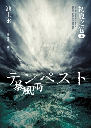 暴風雨（上）：初夏之卷[二手書_普通]