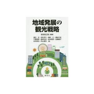 中古単行本(実用) ≪運輸・交通≫ 地域発展の観光戦略