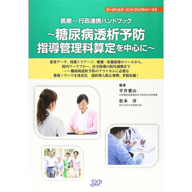 医療?行政連携ハンドブック 糖尿病透析予防指導管理料算定を中心に (データヘルスハンドブックシリーズ2)