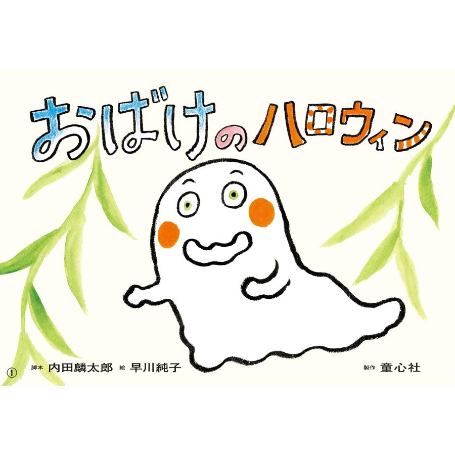 おばけのハロウィン