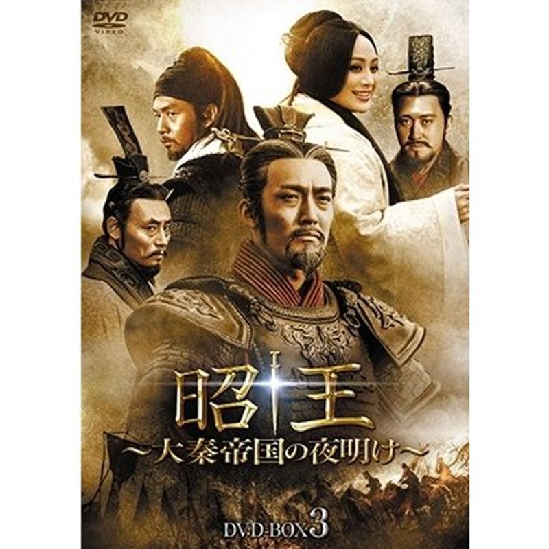 昭王〜大秦帝国の夜明け〜 DVD-BOX3 DVD | LINEショッピング