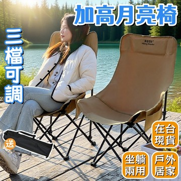 台灣現貨⛺【可調節】高背月亮椅 露營椅 折疊椅 月亮椅 露營折疊椅 摺疊椅 懶人椅 休閒椅 戶外椅 釣魚椅 戶外折疊椅