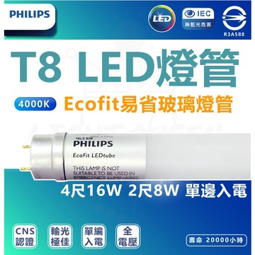 [ 單邊入電燈具專用 ]  T8 LED Ecofit易省 玻璃燈管 4尺2尺 16w 8w 單邊入電專用 易省燈管