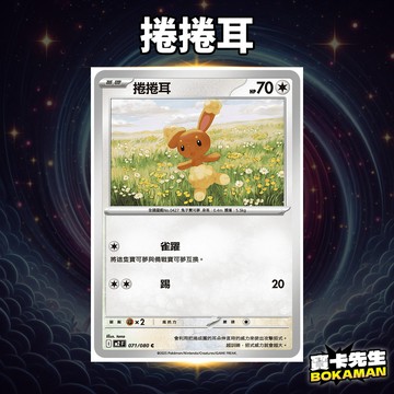 捲捲耳 寶可夢ex 烈獄狂火X 捲捲耳 M2071 寶卡先生 寶可夢 寶可夢卡牌 PTCG