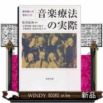 音楽療法の実際  音の使い方をめぐって