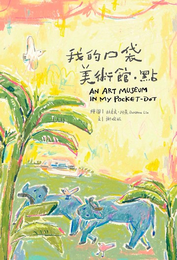 國美館出版品 我的口袋美術館・點 雙語繪本