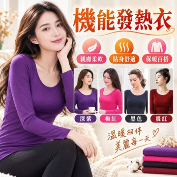 女發熱衣 保暖衣 輕薄發熱衣 U領發熱衣 女內搭衣 暖暖衣 保暖內衣 秋冬內搭衣 透氣發熱衣 蓄熱衣 機能衣