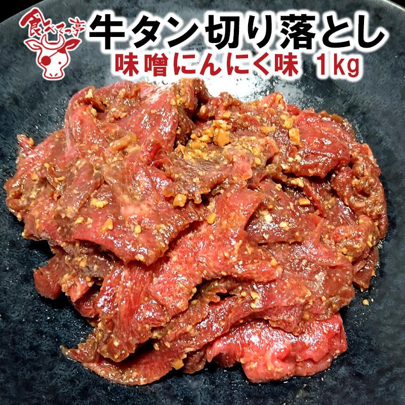 牛タン切り落とし味噌にんにく味 1kg