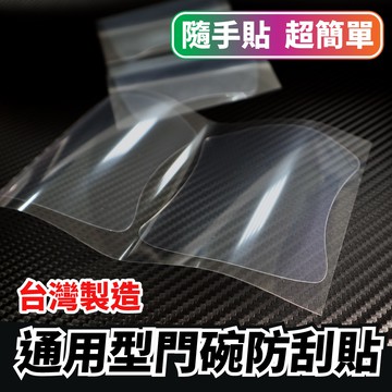 TPU 通用門碗防刮防護貼四片一組 防指甲 鑰匙刮傷 保護最容易被刮傷的地方 門把凹槽保護貼 附施工配件包