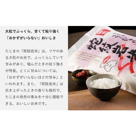 ふるさと納税 蛇紋岩米　令和5年度産　10kg 兵庫県