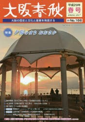 大阪春秋 大阪の歴史と文化と産業を発信する 第166号 [本]